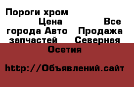 Пороги хром Bentley Continintal GT › Цена ­ 15 000 - Все города Авто » Продажа запчастей   . Северная Осетия